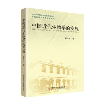 中国近代生物学的发展 下载