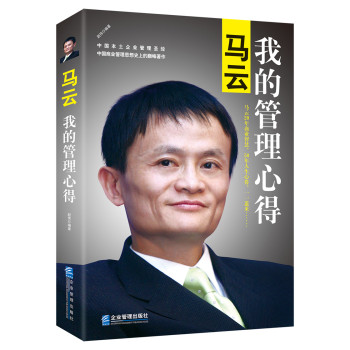 马云：我的管理心得 下载