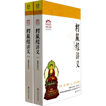 归元文库：楞严经讲义（套装上下册） 下载