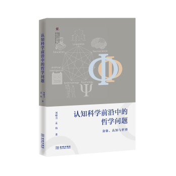 认知科学前沿中的哲学问题 下载