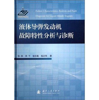 液体导弹发动机故障特性分析与诊断 下载