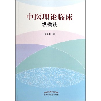 中医理论临床纵横谈 下载