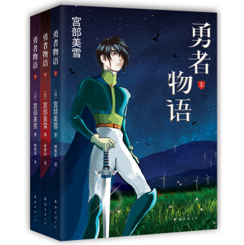 宫部美雪：勇者物语（套装共3册） 下载