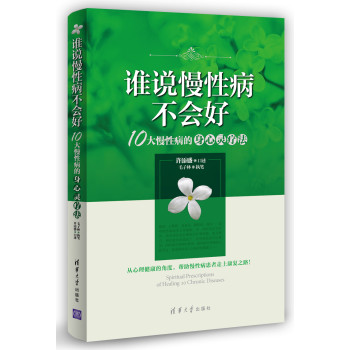 谁说慢性病不会好：10大慢性病的身心灵疗法 下载
