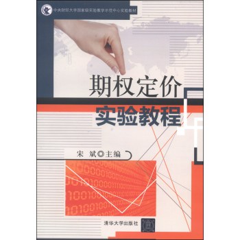 期权定价实验教程/中央财经大学国家级实验教学示范中心实验教材 下载