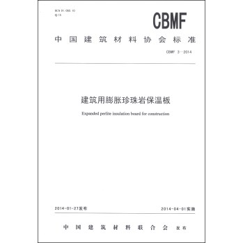 中国建筑材料协会标准（CBMF 3-2014）：建筑用膨胀珍珠岩保温板 下载