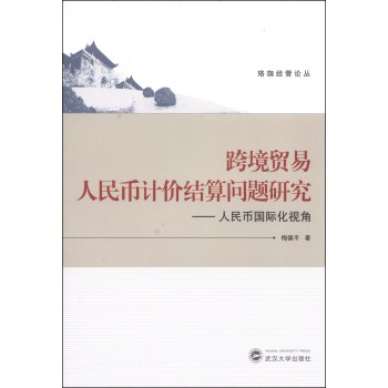 珞珈管论丛·跨境贸易人民币计价结算问题研究：人民币国际化视角 下载