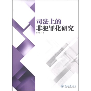 司法上的非犯罪化研究 下载