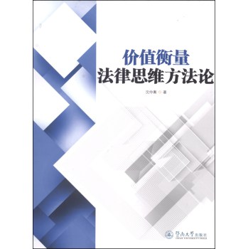 价值衡量法律思维方法论 下载