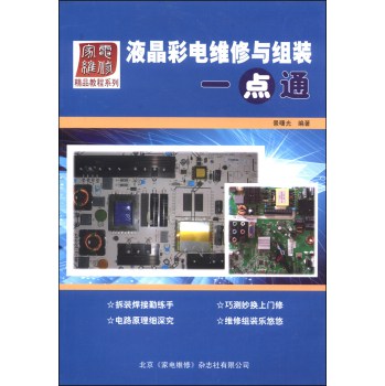 家电维修精品教程系列：液晶彩电维修与组装一点通 下载