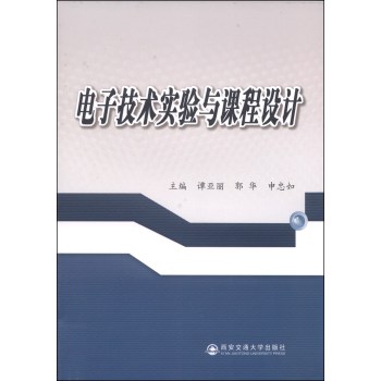 电子技术实验与课程设计 下载