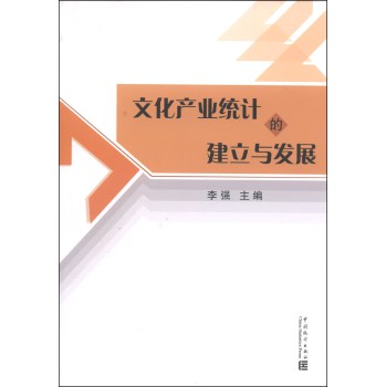文化产业统计的建立与发展 下载