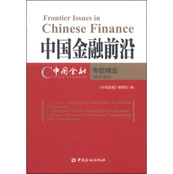 中国金融前沿：《中国金融》专题精选（2013-2014） 下载