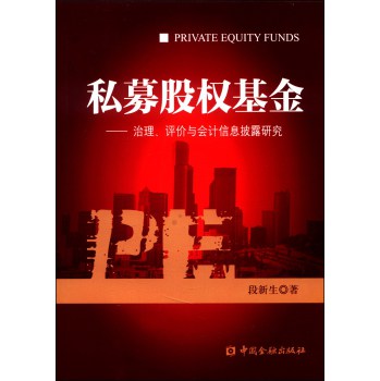 私募股权基金：治理、评价与会计信息披露研究 下载