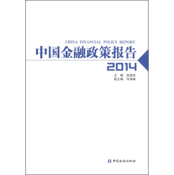 中国金融政策报告2014 下载