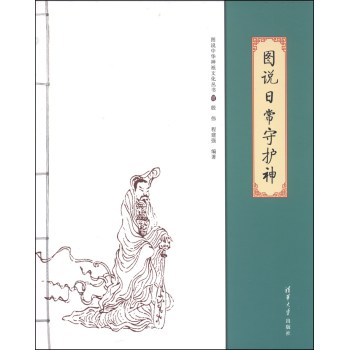 图说中华神祇文化丛书：图说日常守护神 下载