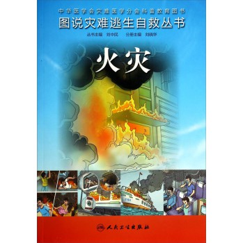 图说灾难逃生自救丛书：火灾 下载