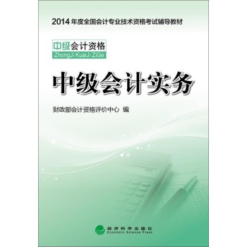 2014中级会计职称考试教材：中级会计实务 下载