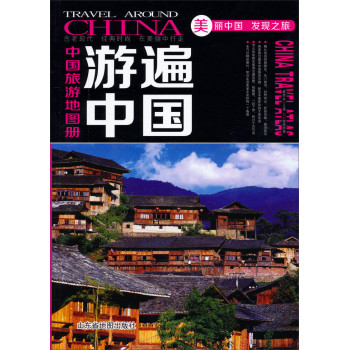 游遍中国：中国旅游地图册 下载