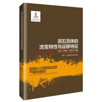 泥石流体的流变特性与运移特征 下载