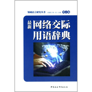 最新网络交际用语辞典（增订版） 下载