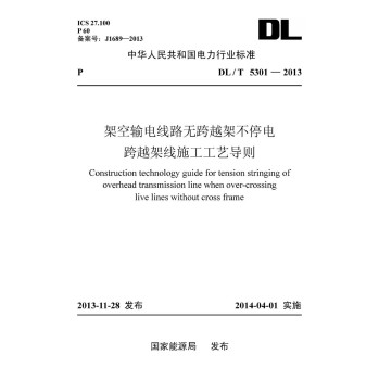DL/T 5301-2013 架空输电线路无跨越架不停电跨越架线施工工艺导则 下载