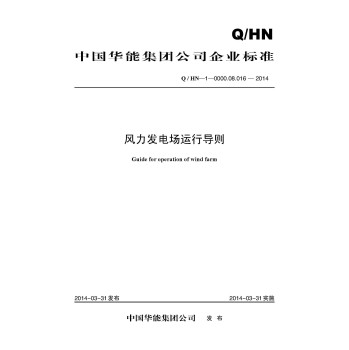 风力发电场运行导则 下载