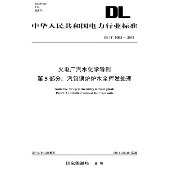 DL/T 805.5-2013 火电厂汽水化学导则 第5部分：汽包锅炉炉水全挥发处理 下载