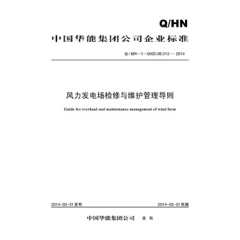 风力发电场检修与维护管理导则 下载