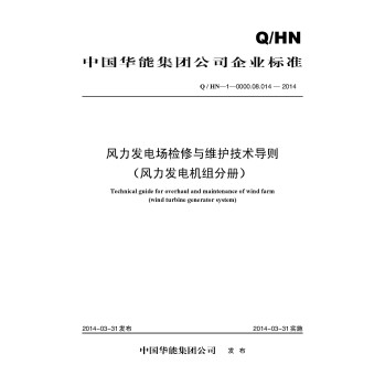 风力发电场检修与维护技术导则（风力发电机组分册） 下载