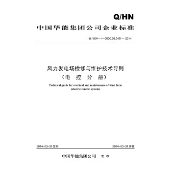 风力发电场检修与维护技术导则（电控分册） 下载