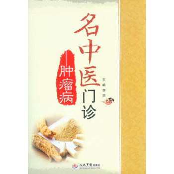 名中医门诊——肿瘤病 下载