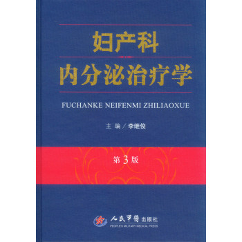 妇产科内分泌治疗学  第3版 下载
