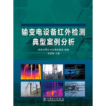 输变电设备红外检测典型案例分析 下载