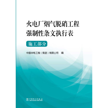 火电厂烟气脱硝工程强制性条文执行表·施工部分 下载