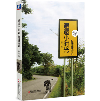 邂逅小时光·台湾骑游记 下载