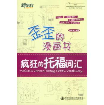 歪歪的漫画书：疯狂的托福词汇 下载