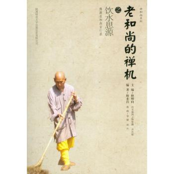 老和尚的禅机之饮水思源 下载