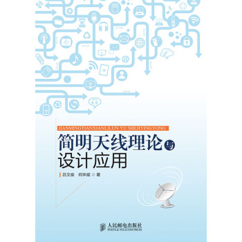 简明天线理论与设计应用 下载