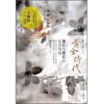 黄金时代：萧红与萧军的乱世情缘 下载