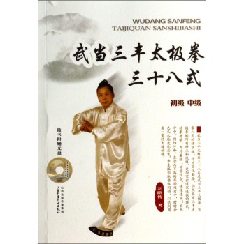 武当三丰太极拳三十八式（初级 中级）（附光盘） 下载