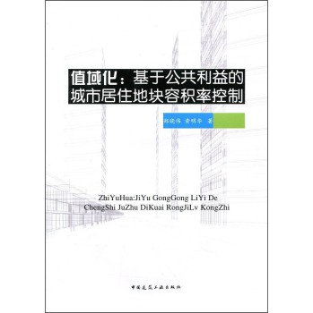 值域化：基于公共利益的城市居住地块容积率控制 下载