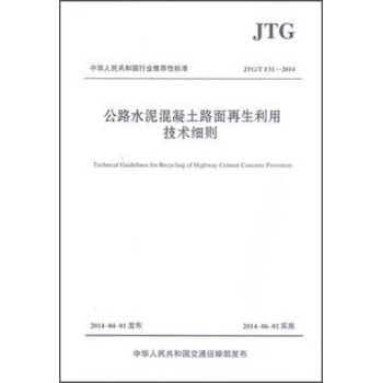 公路水泥混凝土路面再生利用技术细则JTG/T F31-2014 下载