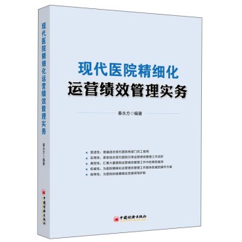 现代医院精细化运营绩效管理实务 下载