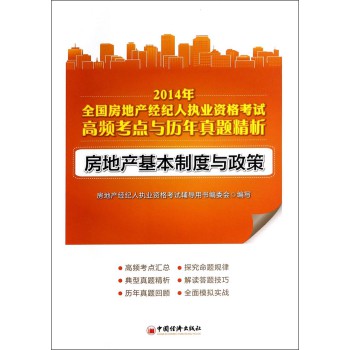 2014年全国房地产经纪人执业资格考试高频考点与历年真题精析：房地产基本制度与政策 下载