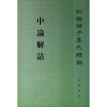 中论解诂：新编诸子集成续编 下载
