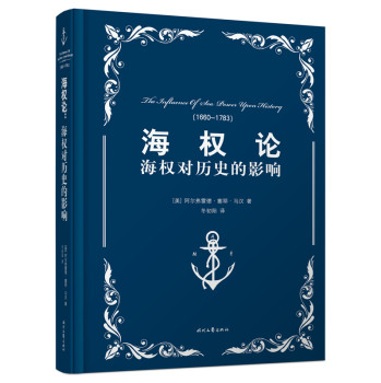 海权论：海权对历史的影响 下载