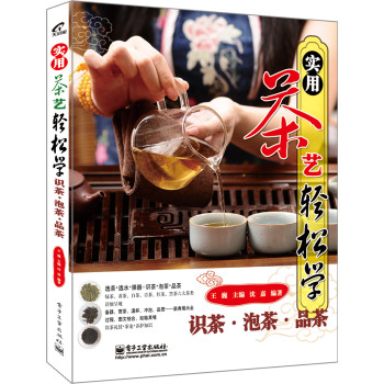 实用茶艺轻松学：识茶·泡茶·品茶（全彩） 下载