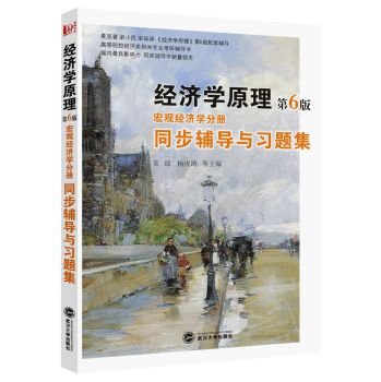 曼昆经济学原理（第6版·宏观经济学分册）同步辅导与习题集 下载