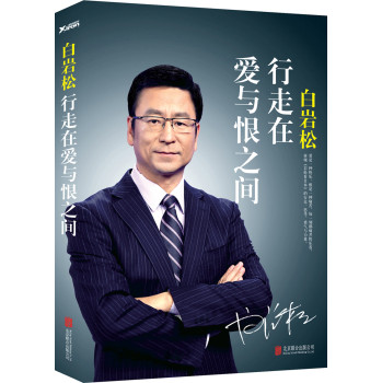 白岩松：行走在爱与恨之间 下载